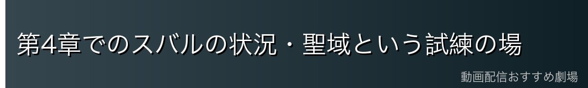第4章でのスバルの状況・聖域という試練の場