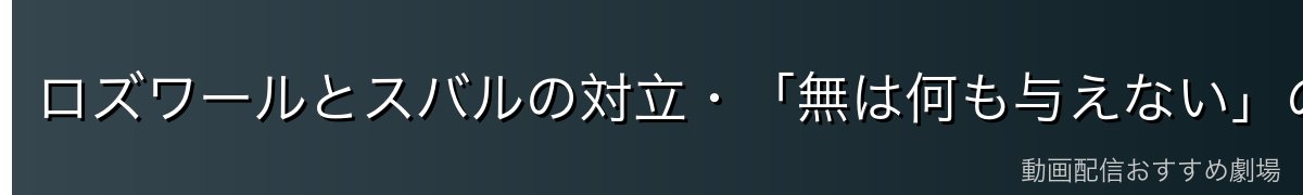ロズワールとスバルの対立・「無は何も与えない」の意味