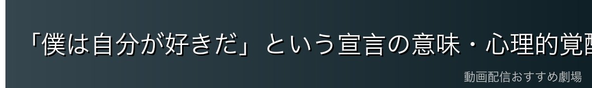 「僕は自分が好きだ」という宣言の意味・心理的覚醒の瞬間