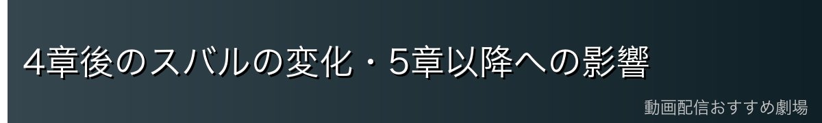 4章後のスバルの変化・5章以降への影響