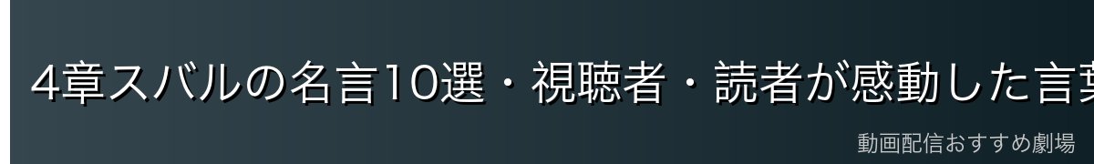 4章スバルの名言10選・視聴者・読者が感動した言葉