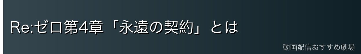 Re:ゼロ第4章「永遠の契約」とは