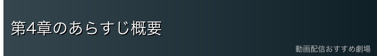 第4章のあらすじ概要