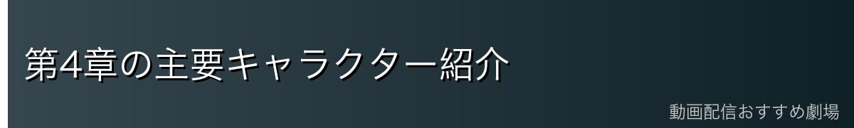 第4章の主要キャラクター紹介