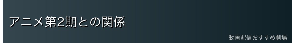 アニメ第2期との関係