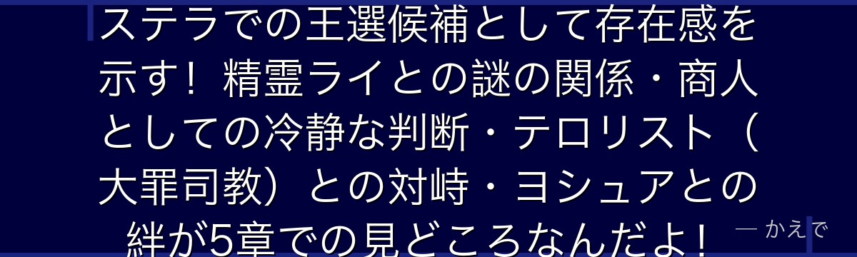 5章のアナスタシアは水没都市プリステラでの王選候補として存在感を示す！精霊ライとの謎の関係・商人としての冷静な判断・テロリスト（大罪司教）との対峙・ヨシュアとの絆が5章での見どころなんだよ！