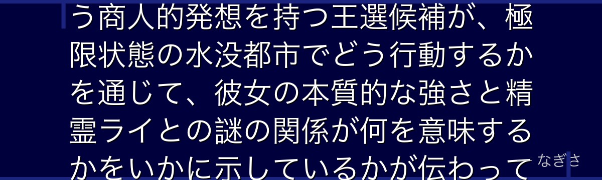 5章アナスタシアを深掘りすると、Re:ゼロが「感情より利益」という商人的発想を持つ王選候補が、極限状態の水没都市でどう行動するかを通じて、彼女の本質的な強さと精霊ライとの謎の関係が何を意味するかをいかに示しているかが伝わってくるんだよね