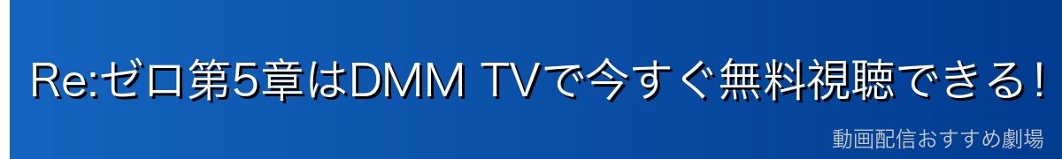 Re:ゼロ第5章はDMM TVで今すぐ無料視聴できる！