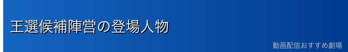 王選候補陣営の登場人物