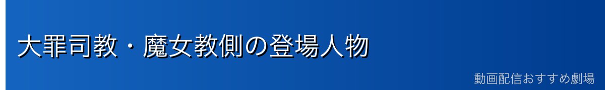 大罪司教・魔女教側の登場人物