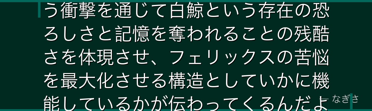 5章クルシュを分析すると、Re:ゼロが「強者が無力化される」という衝撃を通じて白鯨という存在の恐ろしさと記憶を奪われることの残酷さを体現させ、フェリックスの苦悩を最大化させる構造としていかに機能しているかが伝わってくるんだよね