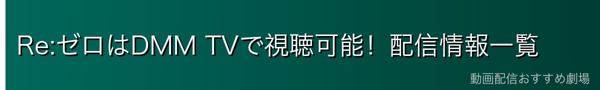 Re:ゼロはDMM TVで視聴可能！配信情報一覧