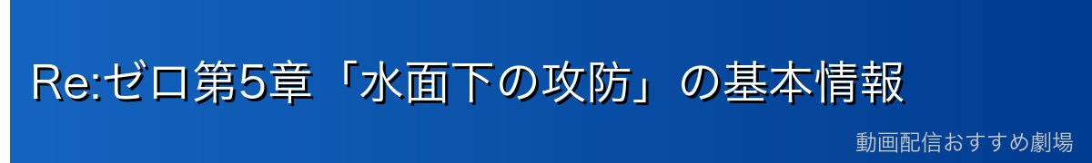 Re:ゼロ第5章「水面下の攻防」の基本情報