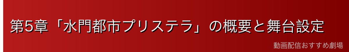 第5章「水門都市プリステラ」の概要と舞台設定