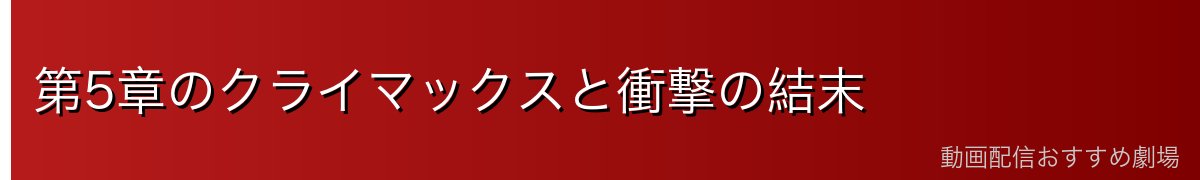 第5章のクライマックスと衝撃の結末