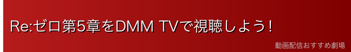 Re:ゼロ第5章をDMM TVで視聴しよう！