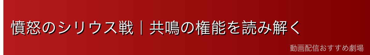 憤怒のシリウス戦｜共鳴の権能を読み解く