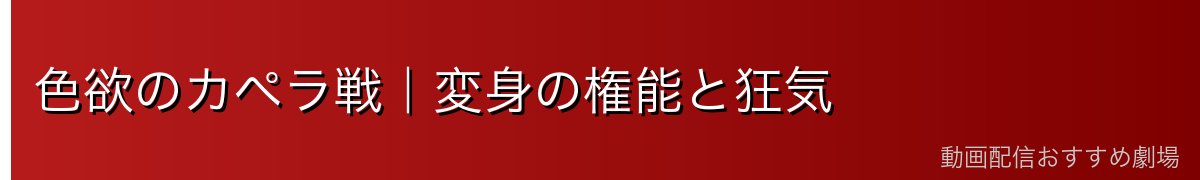 色欲のカペラ戦｜変身の権能と狂気