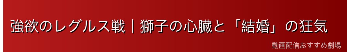 強欲のレグルス戦｜獅子の心臓と「結婚」の狂気