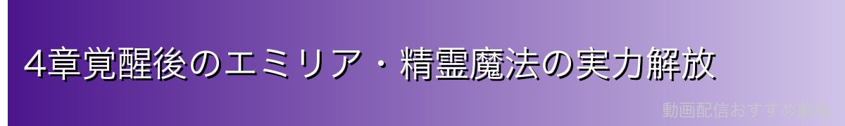 4章覚醒後のエミリア・精霊魔法の実力解放