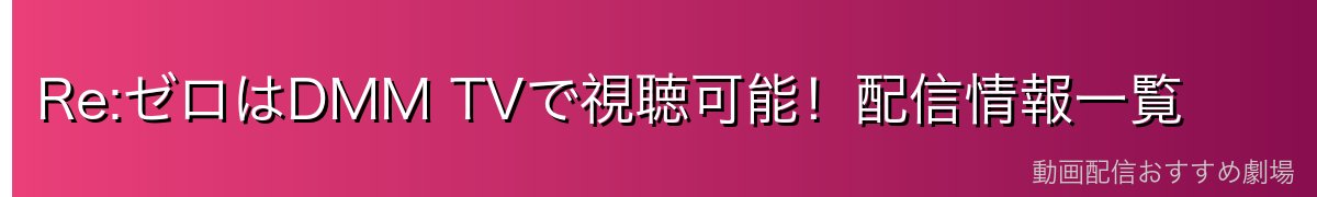 Re:ゼロはDMM TVで視聴可能！配信情報一覧