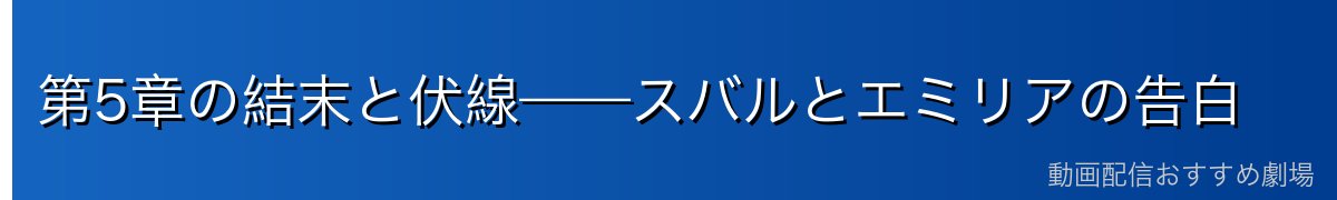 第5章の結末と伏線——スバルとエミリアの告白