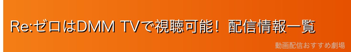 Re:ゼロはDMM TVで視聴可能！配信情報一覧