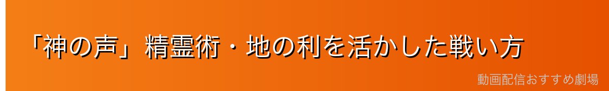 「神の声」精霊術・地の利を活かした戦い方