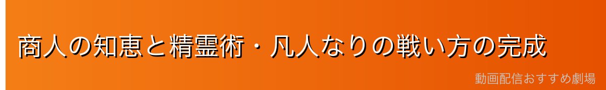 商人の知恵と精霊術・凡人なりの戦い方の完成