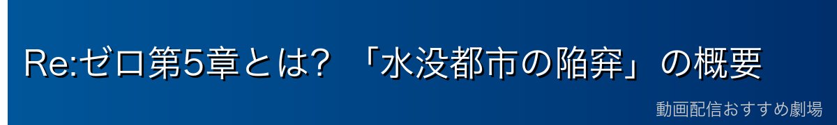 Re:ゼロ第5章とは？「水没都市の陥穽」の概要