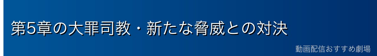 第5章の大罪司教・新たな脅威との対決