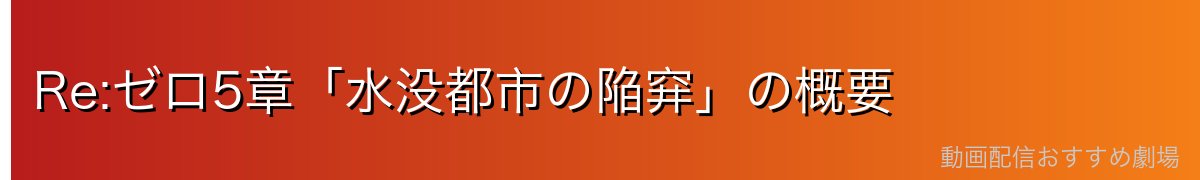 Re:ゼロ5章「水没都市の陥穽」の概要