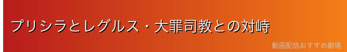 プリシラとレグルス・大罪司教との対峙