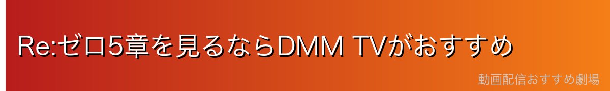 Re:ゼロ5章を見るならDMM TVがおすすめ