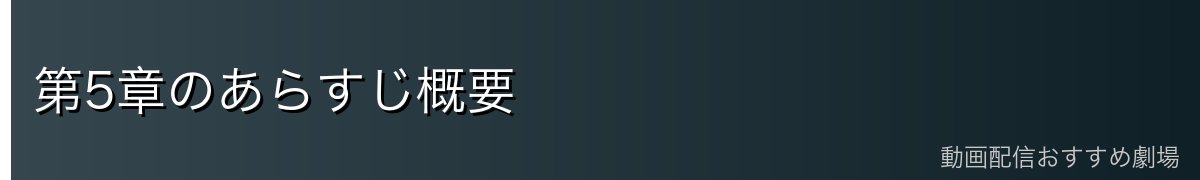 第5章のあらすじ概要