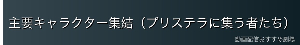 主要キャラクター集結（プリステラに集う者たち）
