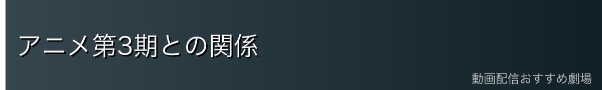 アニメ第3期との関係