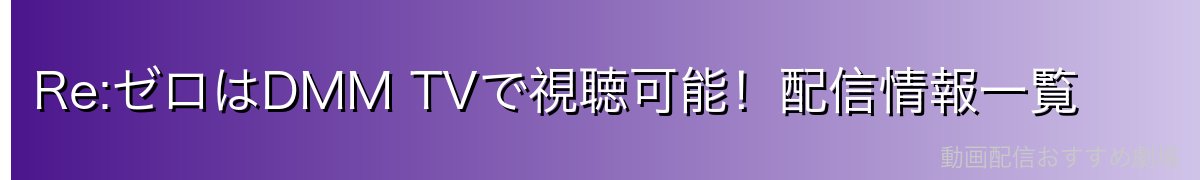 Re:ゼロはDMM TVで視聴可能！配信情報一覧