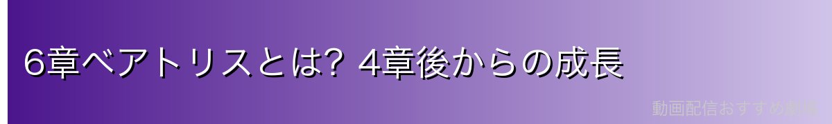 6章ベアトリスとは？4章後からの成長