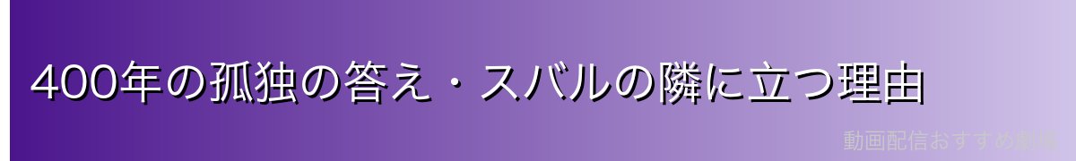 400年の孤独の答え・スバルの隣に立つ理由
