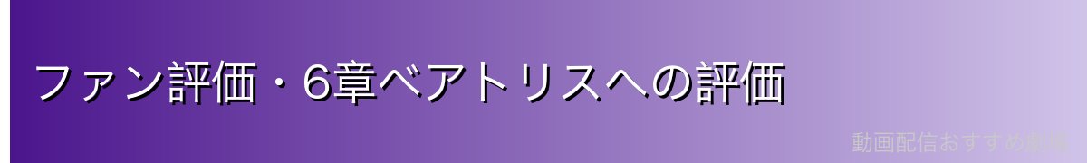 ファン評価・6章ベアトリスへの評価