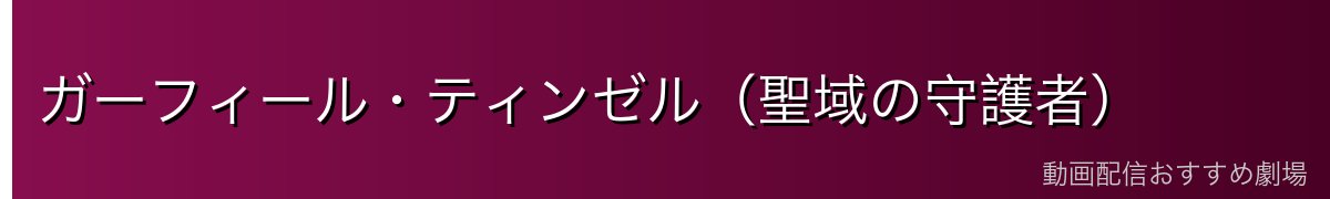 ガーフィール・ティンゼル（聖域の守護者）