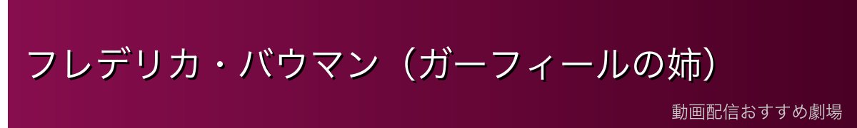 フレデリカ・バウマン（ガーフィールの姉）