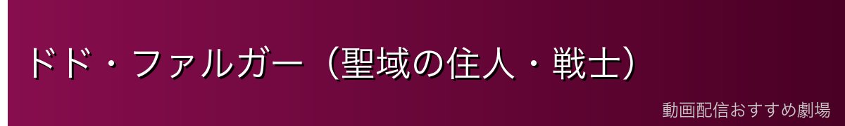 ドド・ファルガー（聖域の住人・戦士）