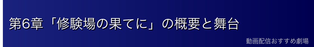 第6章「修験場の果てに」の概要と舞台