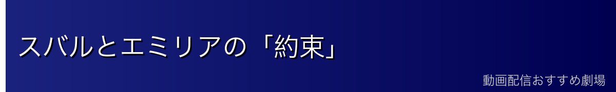 スバルとエミリアの「約束」