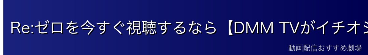 Re:ゼロを今すぐ視聴するなら【DMM TVがイチオシ】