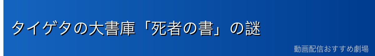 タイゲタの大書庫「死者の書」の謎