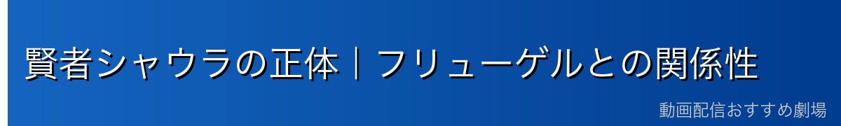 賢者シャウラの正体｜フリューゲルとの関係性