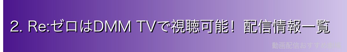 2. Re:ゼロはDMM TVで視聴可能！配信情報一覧